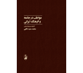 کتاب عواطف در جامعه و فرهنگ ایرانی اثر محمدسعید ذکایی